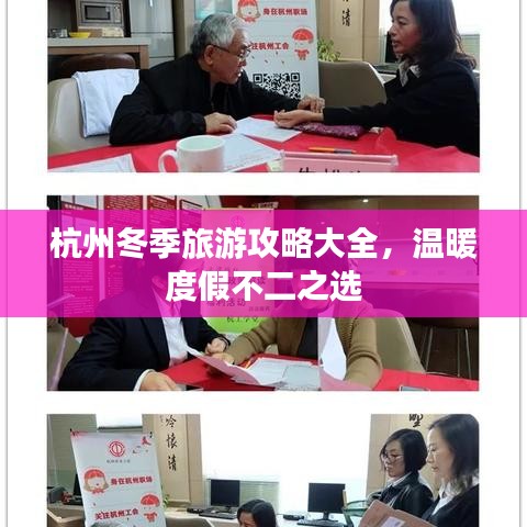 杭州冬季旅游攻略大全，溫暖度假不二之選