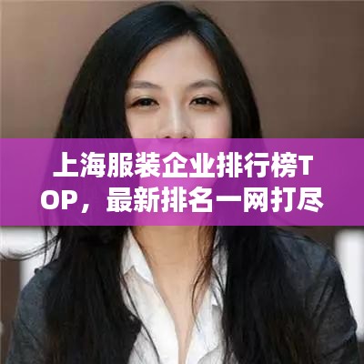 上海服裝企業(yè)排行榜TOP，最新排名一網打盡！