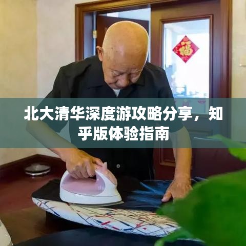 北大清華深度游攻略分享，知乎版體驗(yàn)指南