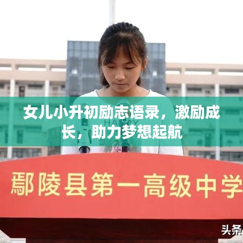 女兒小升初勵志語錄，激勵成長，助力夢想起航