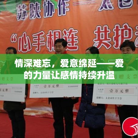 情深難忘，愛意綿延——愛的力量讓感情持續(xù)升溫