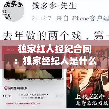 獨家紅人經(jīng)紀合同：獨家經(jīng)紀人是什么意思 