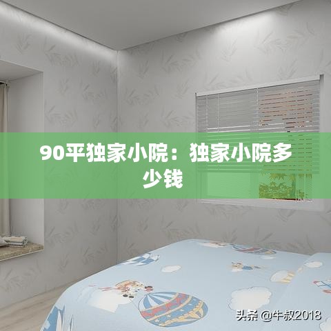 90平獨(dú)家小院：獨(dú)家小院多少錢(qián) 