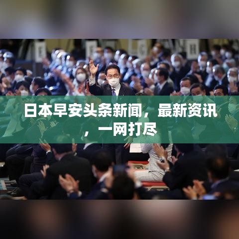 日本早安頭條新聞，最新資訊，一網(wǎng)打盡