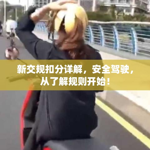 新交規(guī)扣分詳解，安全駕駛，從了解規(guī)則開始！