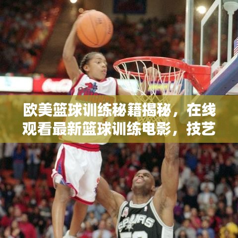 歐美籃球訓練秘籍揭秘，在線觀看最新籃球訓練電影，技藝潛能雙重提升！