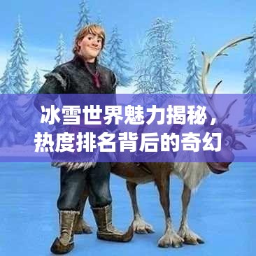 冰雪世界魅力揭秘，熱度排名背后的奇幻之旅