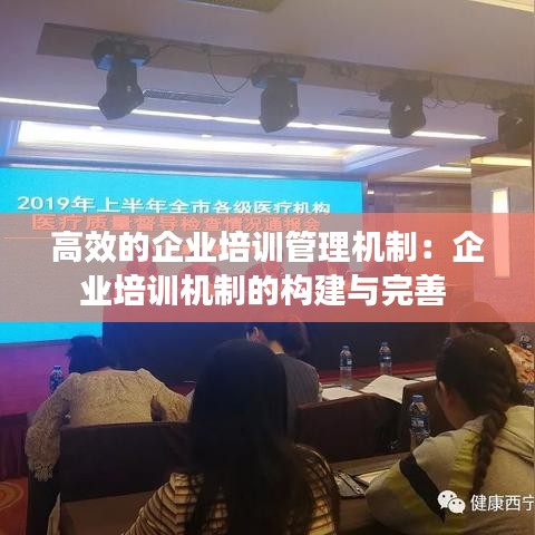 高效的企業(yè)培訓(xùn)管理機制：企業(yè)培訓(xùn)機制的構(gòu)建與完善 