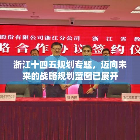 浙江十四五規(guī)劃專題，邁向未來的戰(zhàn)略規(guī)劃藍(lán)圖已展開