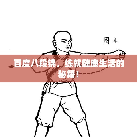 百度八段錦，練就健康生活的秘籍！