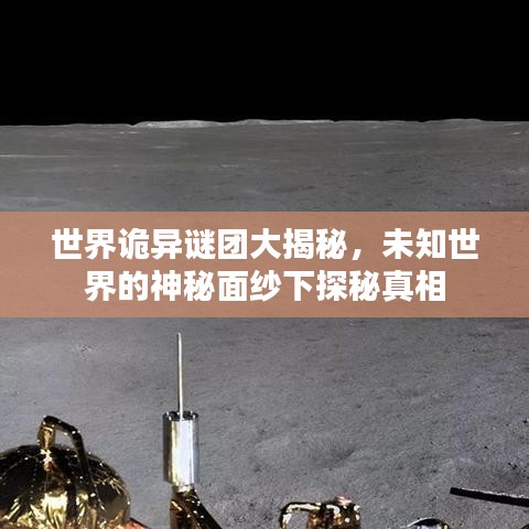 世界詭異謎團大揭秘，未知世界的神秘面紗下探秘真相