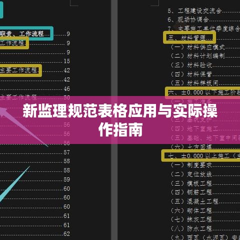 新監(jiān)理規(guī)范表格應(yīng)用與實際操作指南