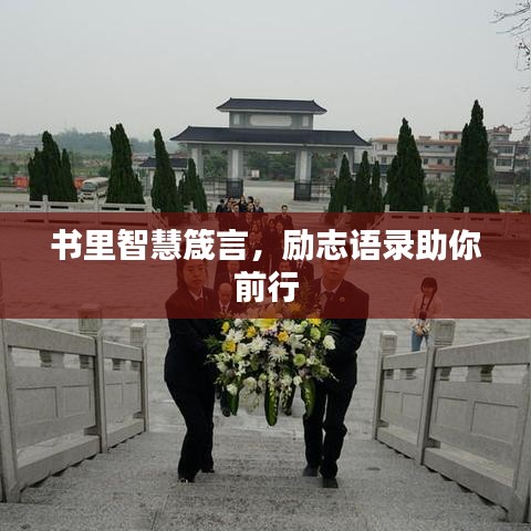 書里智慧箴言，勵(lì)志語(yǔ)錄助你前行