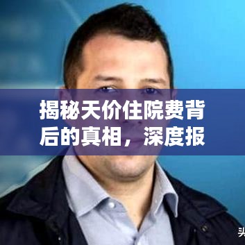 揭秘天價(jià)住院費(fèi)背后的真相，深度報(bào)道分析
