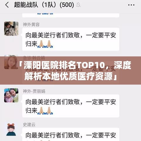 「溧陽醫(yī)院排名TOP10，深度解析本地優(yōu)質(zhì)醫(yī)療資源」