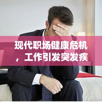 現(xiàn)代職場(chǎng)健康危機(jī)，工作引發(fā)突發(fā)疾病敲響警鐘