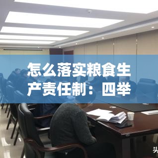 怎么落實糧食生產(chǎn)責任制：四舉措抓好糧食生產(chǎn) 