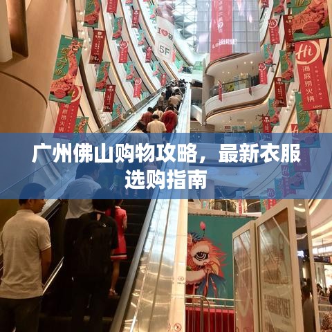 廣州佛山購物攻略，最新衣服選購指南