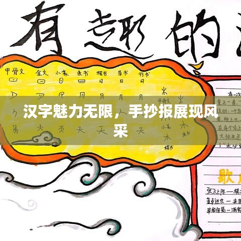 漢字魅力無限，手抄報展現(xiàn)風(fēng)采