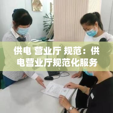 供電 營(yíng)業(yè)廳 規(guī)范：供電營(yíng)業(yè)廳規(guī)范化服務(wù)手冊(cè)電子書(shū) 