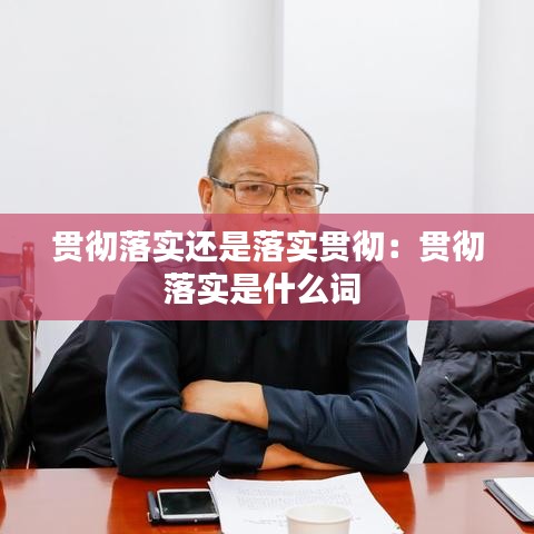 貫徹落實還是落實貫徹：貫徹落實是什么詞 