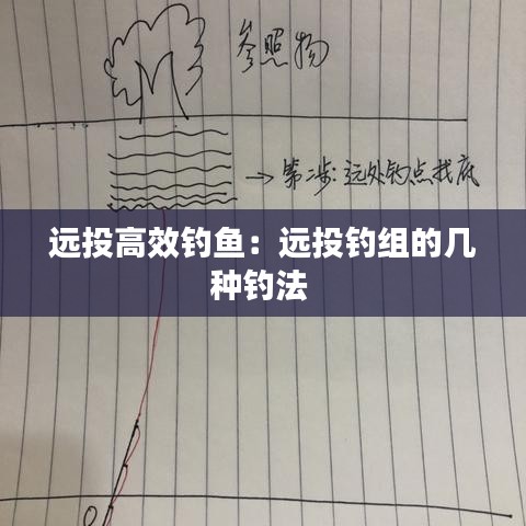 遠(yuǎn)投高效釣魚：遠(yuǎn)投釣組的幾種釣法 