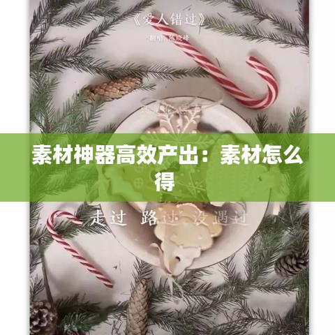 素材神器高效產出：素材怎么得 
