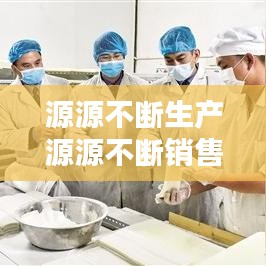 源源不斷生產(chǎn)源源不斷銷售：源源不斷的供應(yīng) 