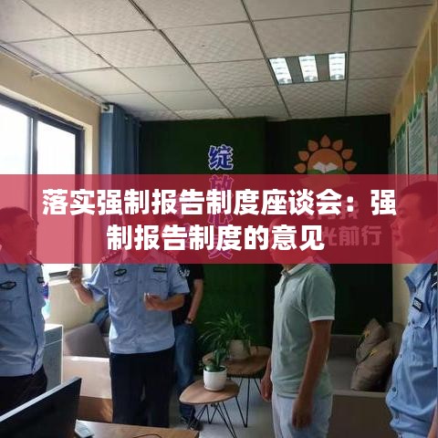 落實(shí)強(qiáng)制報(bào)告制度座談會(huì)：強(qiáng)制報(bào)告制度的意見 
