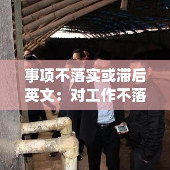 事項(xiàng)不落實(shí)或滯后英文：對(duì)工作不落實(shí)或者落實(shí)不力的,追究相關(guān) 