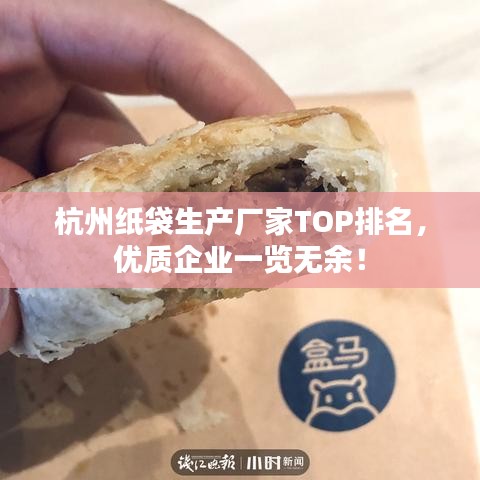 杭州紙袋生產(chǎn)廠家TOP排名，優(yōu)質(zhì)企業(yè)一覽無余！