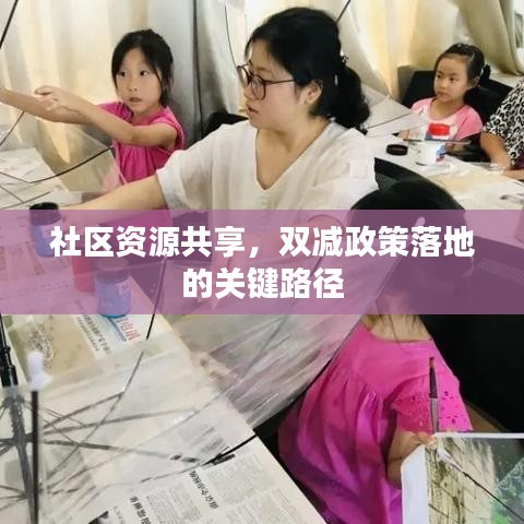社區(qū)資源共享，雙減政策落地的關(guān)鍵路徑