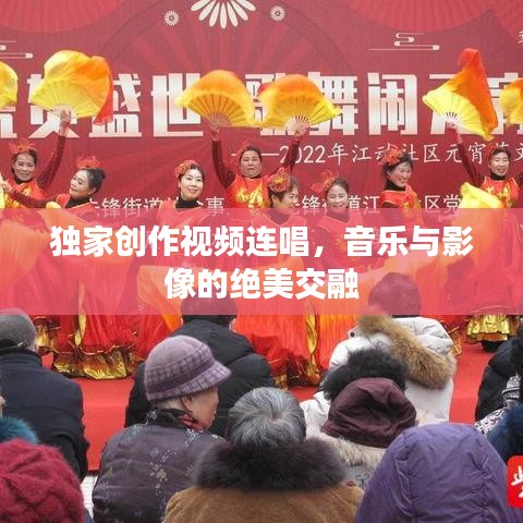獨(dú)家創(chuàng)作視頻連唱，音樂與影像的絕美交融