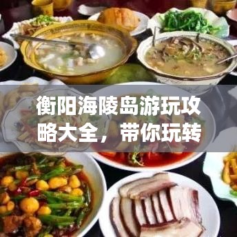 衡陽海陵島游玩攻略大全，帶你玩轉(zhuǎn)海島風(fēng)情！