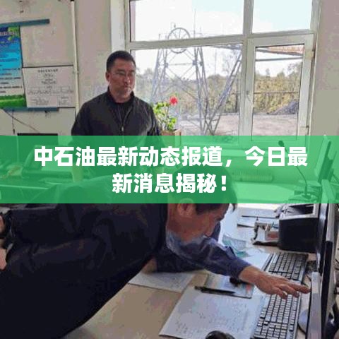 中石油最新動態(tài)報道，今日最新消息揭秘！