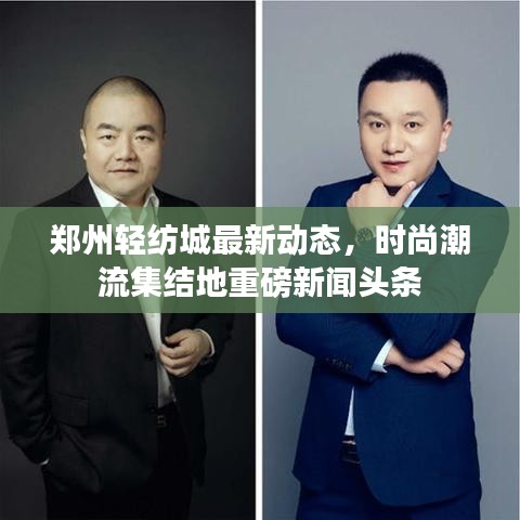 鄭州輕紡城最新動態(tài)，時尚潮流集結地重磅新聞頭條