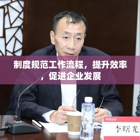制度規(guī)范工作流程，提升效率，促進企業(yè)發(fā)展