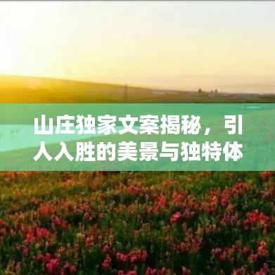 山莊獨(dú)家文案揭秘，引人入勝的美景與獨(dú)特體驗(yàn)