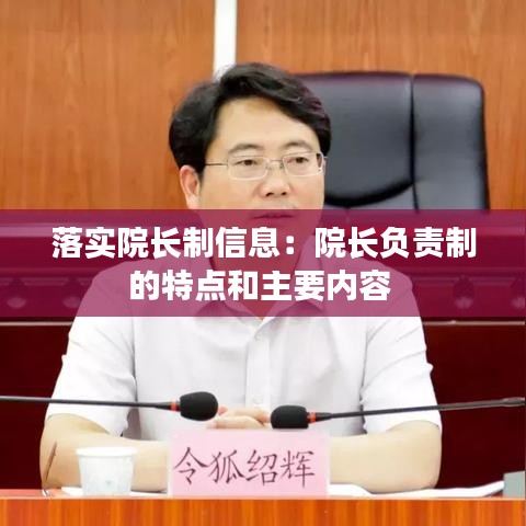落實(shí)院長制信息：院長負(fù)責(zé)制的特點(diǎn)和主要內(nèi)容 