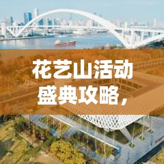花藝山活動(dòng)盛典攻略，精彩不容錯(cuò)過(guò)！