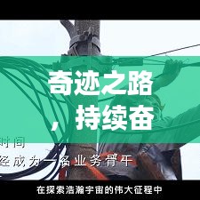 奇跡之路，持續(xù)奮斗，自我突破之路