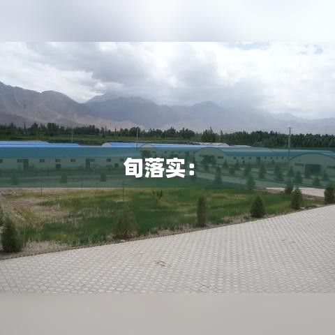 旬落實(shí)： 