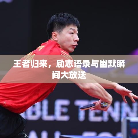 王者歸來，勵志語錄與幽默瞬間大放送