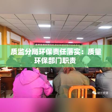質(zhì)監(jiān)分局環(huán)保責(zé)任落實(shí)：質(zhì)量環(huán)保部門職責(zé) 