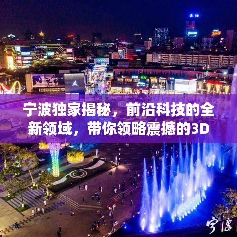 寧波獨(dú)家揭秘，前沿科技的全新領(lǐng)域，帶你領(lǐng)略震撼的3D探索之旅