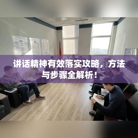 講話精神有效落實(shí)攻略，方法與步驟全解析！