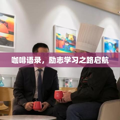 咖啡語(yǔ)錄，勵(lì)志學(xué)習(xí)之路啟航