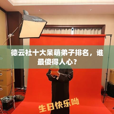 德云社十大呆萌弟子排名，誰最傻得人心？