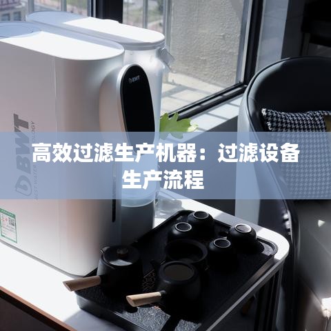 高效過濾生產(chǎn)機(jī)器：過濾設(shè)備生產(chǎn)流程 