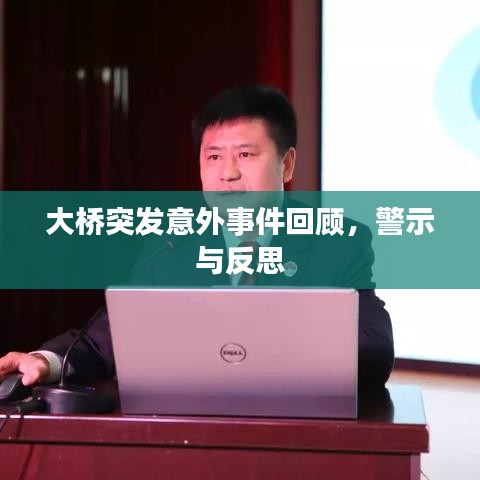 大橋突發(fā)意外事件回顧，警示與反思